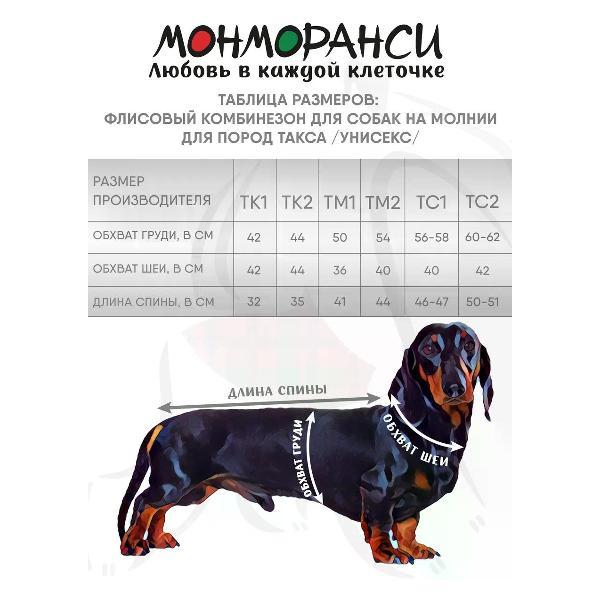 Комбинезон для животных МОНМОРАНСИ Флисовый комбинезон для Таксы, бежево-коричневый, размер ТМ2
