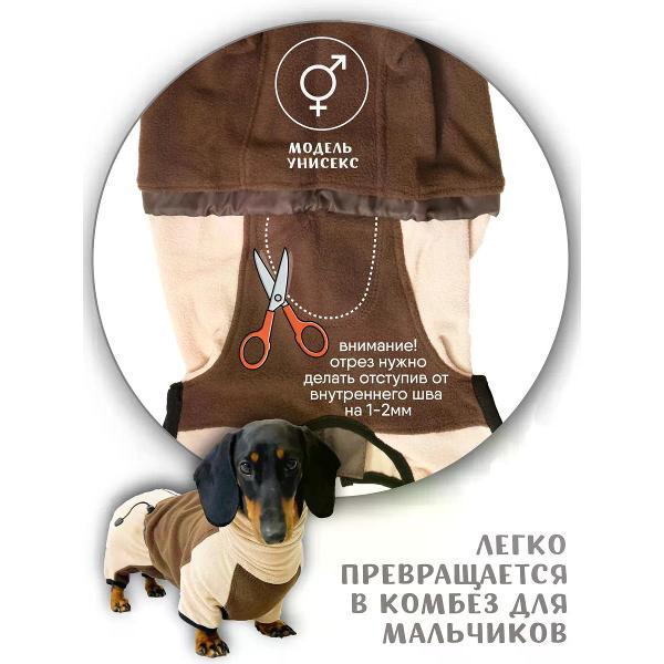 Комбинезон для животных МОНМОРАНСИ Флисовый комбинезон для Таксы, бежево-коричневый, размер ТМ2