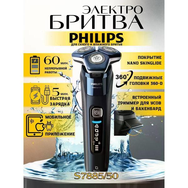 Электробритва мужская Philips S7885/50 фото