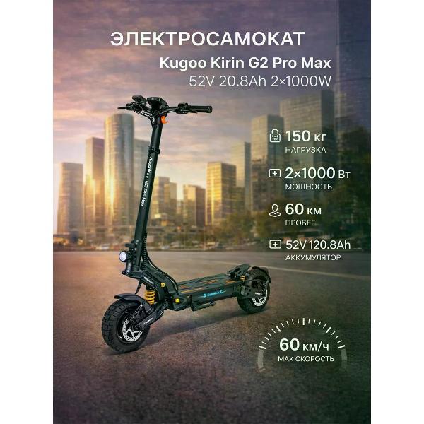 Самокат электрический KUGOO Kugoo Kirin G2 Pro Max