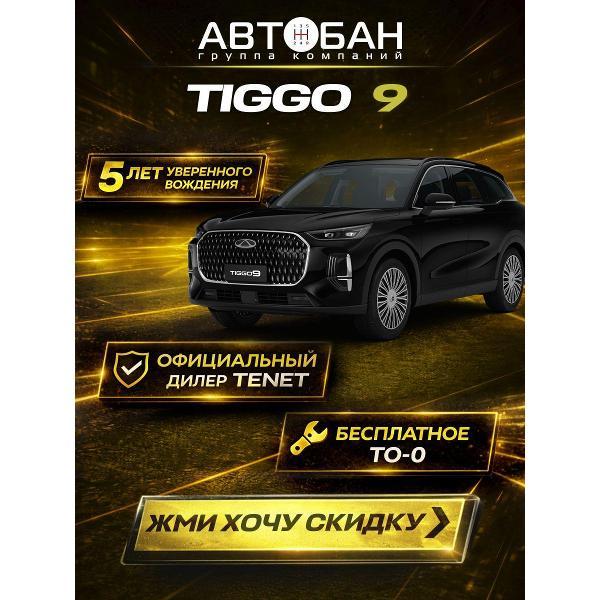 Автомобиль бензиновый CHERY Tiggo 9 фото