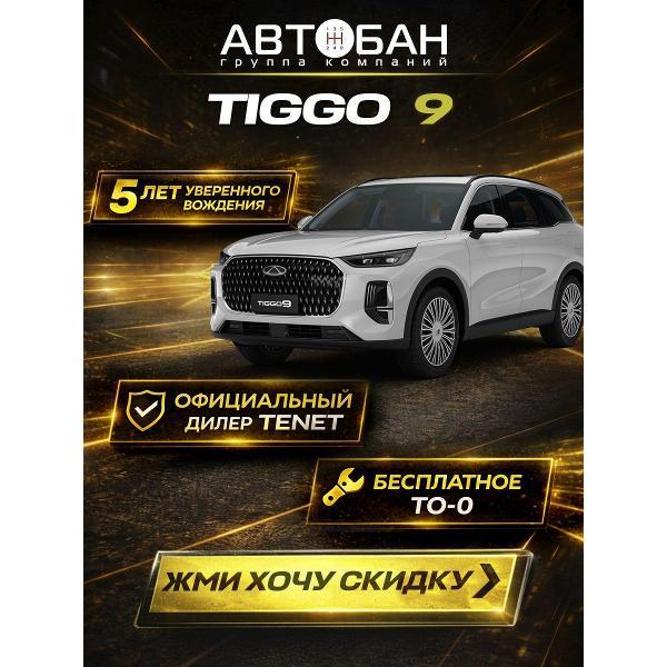 Автомобиль бензиновый CHERY Tiggo 9 фото