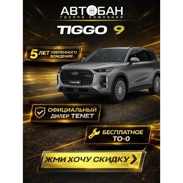 Автомобиль бензиновый CHERY Tiggo 9
