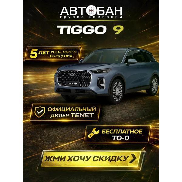 Автомобиль бензиновый CHERY Tiggo 9 фото