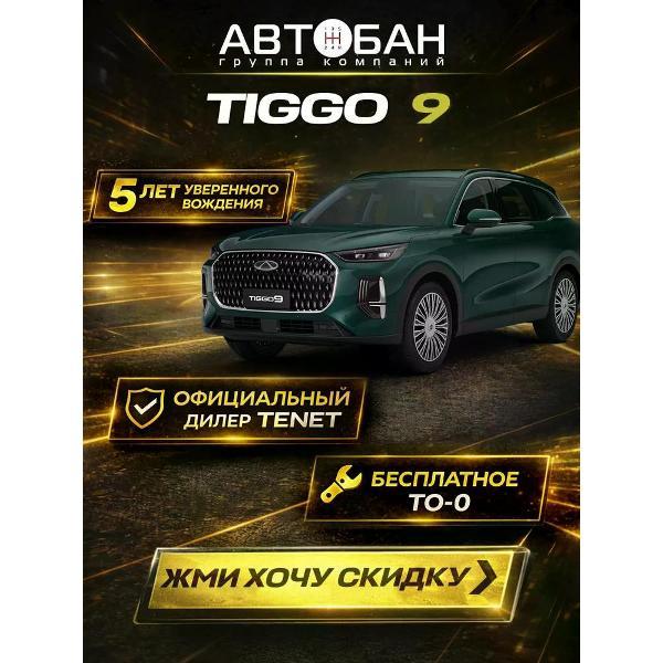Автомобиль бензиновый CHERY Tiggo 9