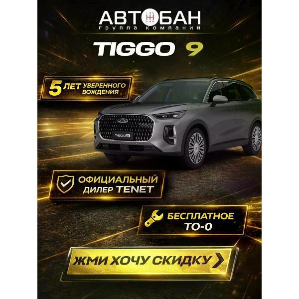 Автомобиль бензиновый CHERY Tiggo 9