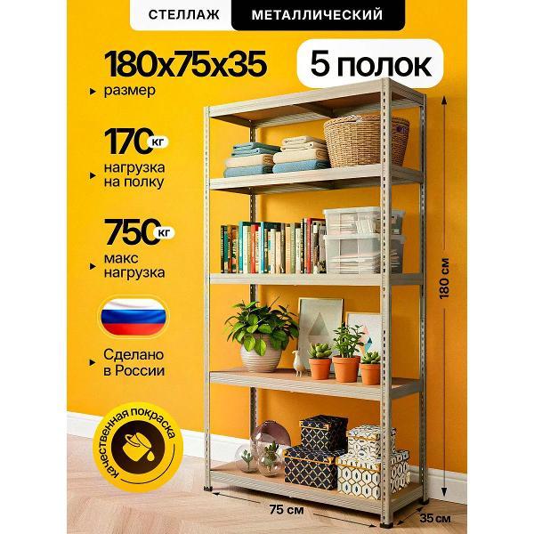 Стеллаж Невилон Стеллаж металлический 1800х750х350 5 полок 180х75х35 полочный сборный напольный для гаража, склада, балкона, кладовки, офиса, квартиры и дома под хранение коробок, инструмента, вещей, папок, бутылок, рассады, растений, банок