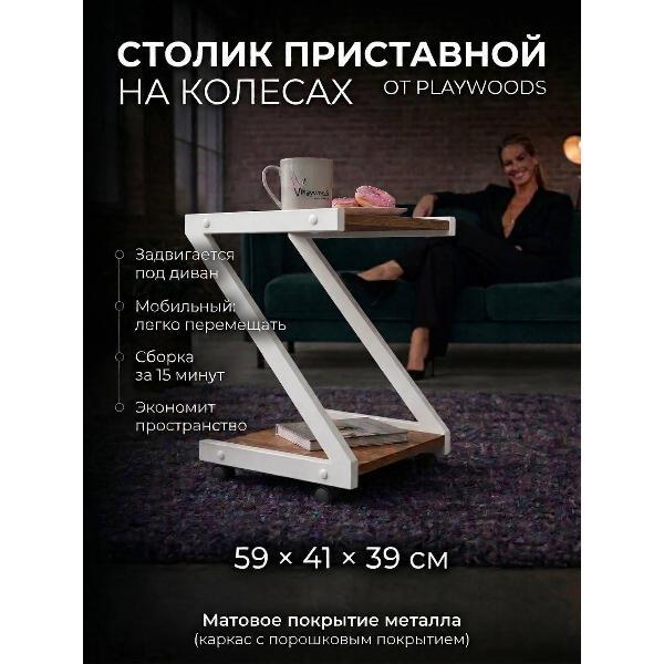 Стол журнальный Playwoods servirovkaz