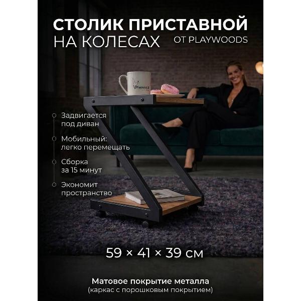 Стол журнальный Playwoods servirovkaz