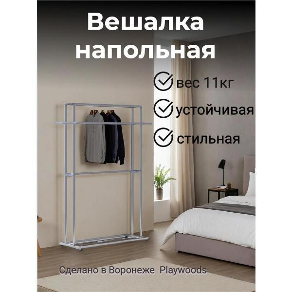 Вешалка напольная Playwoods clotheshanger