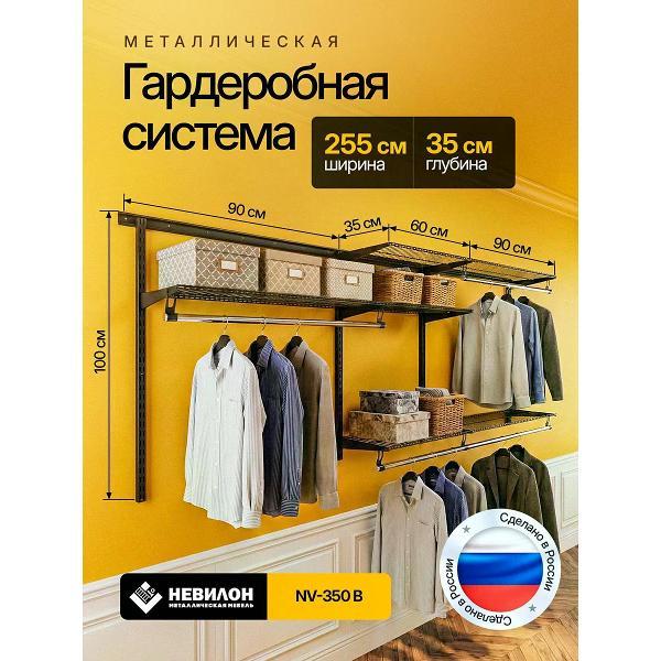 Гардеробная система Невилон NV-350 металлическая черный для хранения вещей и одежды настенная открытая модульная с сетчатыми полками и перекладиной для квартиры, прихожей, коридора, детской, кладовки, шкафа, ванной, балкона, дома и дачи