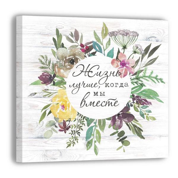 Картина на холсте LOFTime 30х30 ЖИЗНЬ ЛУЧШЕ К-93-3030
