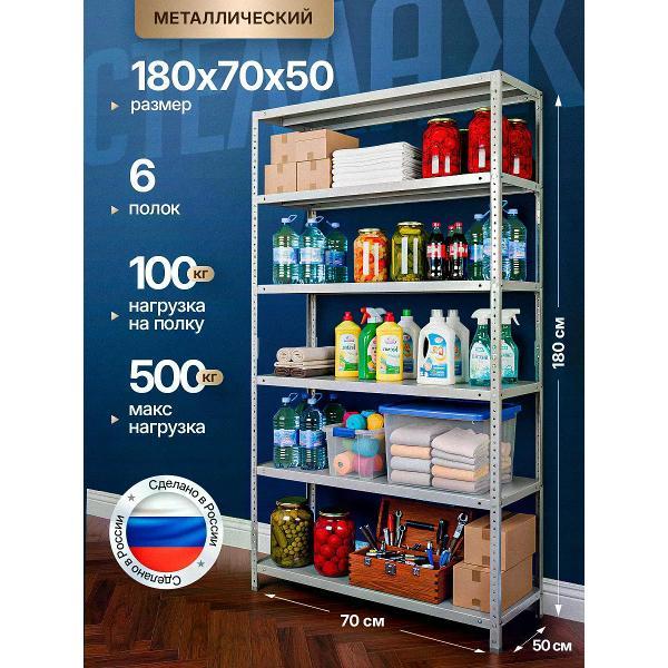 Стеллаж Невилон с 6 полками 180х70х50 металлический полочный сборный напольный для гаража, склада, балкона, кладовки, офиса, квартиры и дома под хранение коробок, инструмента, вещей, папок, бутылок, рассады, растений, банок