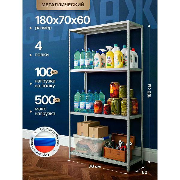 Стеллаж Невилон с 4 полками 180х70х60 металлический полочный сборный напольный для гаража, склада, балкона, кладовки, офиса, квартиры и дома под хранение коробок, инструмента, вещей, папок, бутылок, рассады, растений, банок