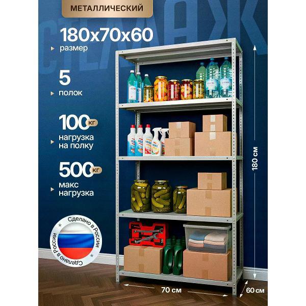 Стеллаж Невилон с 5 полками 180х70х60 металлический полочный сборный напольный для гаража, склада, балкона, кладовки, офиса, квартиры и дома под хранение коробок, инструмента, вещей, папок, бутылок, рассады, растений, банок