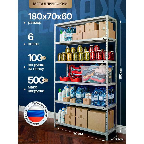 Стеллаж Невилон с 6 полками 180х70х60 металлический полочный сборный напольный для гаража, склада, балкона, кладовки, офиса, квартиры и дома под хранение коробок, инструмента, вещей, папок, бутылок, рассады, растений, банок