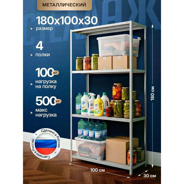 Стеллаж Невилон с 4 полками 180х100х30 металлический полочный сборный напольный для гаража, склада, балкона, кладовки, офиса, квартиры и дома под хранение коробок, инструмента, вещей, папок, бутылок, рассады, растений, банок