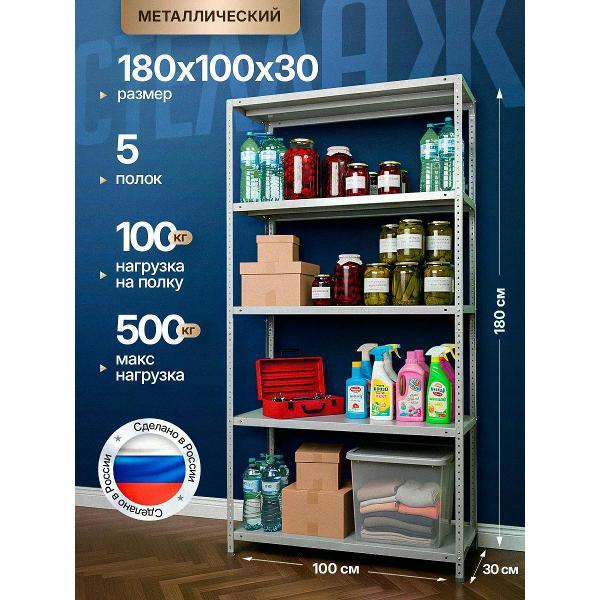 Стеллаж Невилон с 5 полками 180х100х30 металлический полочный сборный напольный для гаража, склада, балкона, кладовки, офиса, квартиры и дома под хранение коробок, инструмента, вещей, папок, бутылок, рассады, растений, банок