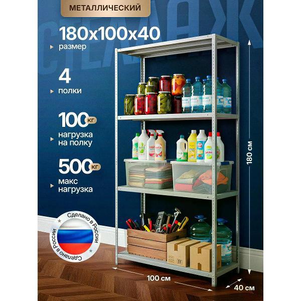 Стеллаж Невилон с 4 полками 180х100х40 металлический полочный сборный напольный для гаража, склада, балкона, кладовки, офиса, квартиры и дома под хранение коробок, инструмента, вещей, папок, бутылок, рассады, растений, банок