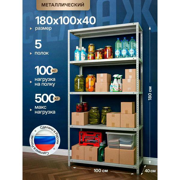 Стеллаж Невилон с 5 полками 180х100х40 металлический полочный сборный напольный для гаража, склада, балкона, кладовки, офиса, квартиры и дома под хранение коробок, инструмента, вещей, папок, бутылок, рассады, растений, банок