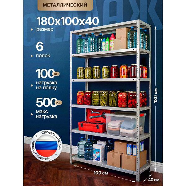 Стеллаж Невилон с 6 полками 180х100х40 металлический полочный сборный напольный для гаража, склада, балкона, кладовки, офиса, квартиры и дома под хранение коробок, инструмента, вещей, папок, бутылок, рассады, растений, банок