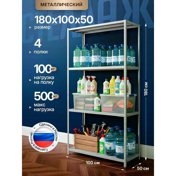 Стеллаж Невилон с 4 полками 180х100х50 металлический полочный сборный напольный для гаража, склада, балкона, кладовки, офиса, квартиры и дома под хранение коробок, инструмента, вещей, папок, бутылок, рассады, растений, банок
