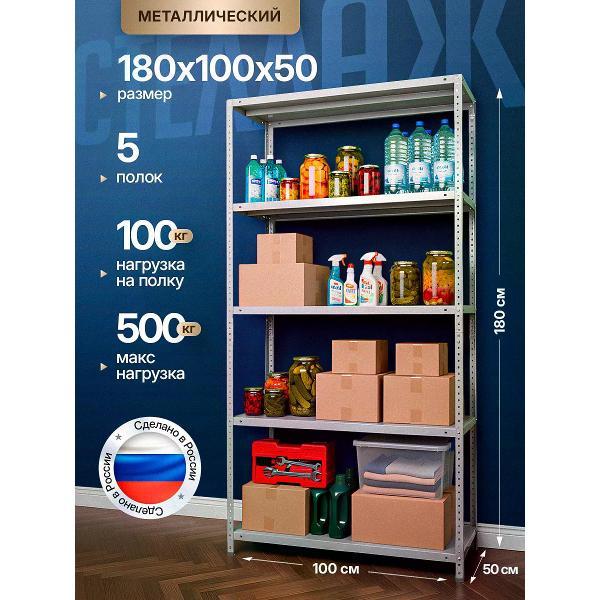 Стеллаж Невилон с 5 полками 180х100х50 металлический полочный сборный напольный для гаража, склада, балкона, кладовки, офиса, квартиры и дома под хранение коробок, инструмента, вещей, папок, бутылок, рассады, растений, банок