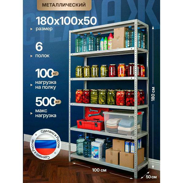 Стеллаж Невилон с 6 полками 180х100х50 металлический полочный сборный напольный для гаража, склада, балкона, кладовки, офиса, квартиры и дома под хранение коробок, инструмента, вещей, папок, бутылок, рассады, растений, банок