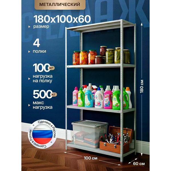 Стеллаж Невилон с 4 полками 180х100х60 металлический полочный сборный напольный для гаража, склада, балкона, кладовки, офиса, квартиры и дома под хранение коробок, инструмента, вещей, папок, бутылок, рассады, растений, банок