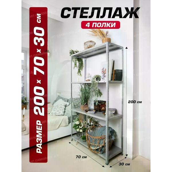 Стеллаж Невилон с 4 полками 200х70х30 металлический полочный сборный напольный для гаража, склада, балкона, кладовки, офиса, квартиры и дома под хранение коробок, инструмента, вещей, папок, бутылок, рассады, растений, банок