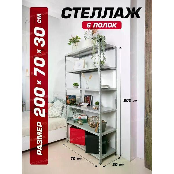 Стеллаж Невилон с 6 полками 200х70х30 металлический полочный сборный напольный для гаража, склада, балкона, кладовки, офиса, квартиры и дома под хранение коробок, инструмента, вещей, папок, бутылок, рассады, растений, банок