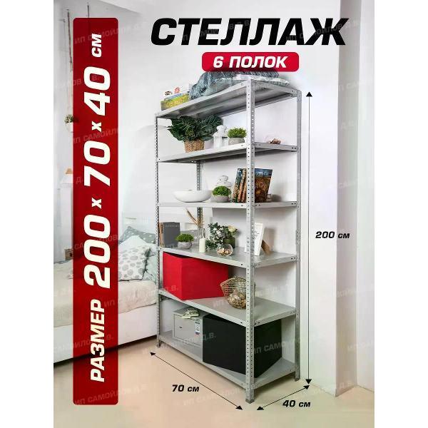 Стеллаж Невилон с 6 полками 200х70х40 металлический полочный сборный напольный для гаража, склада, балкона, кладовки, офиса, квартиры и дома под хранение коробок, инструмента, вещей, папок, бутылок, рассады, растений, банок