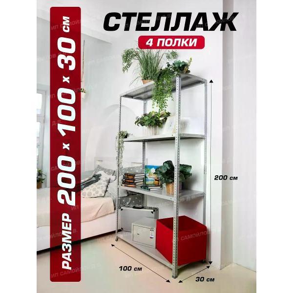 Стеллаж Невилон с 4 полками 200х100х30 металлический полочный сборный напольный для гаража, склада, балкона, кладовки, офиса, квартиры и дома под хранение коробок, инструмента, вещей, папок, бутылок, рассады, растений, банок