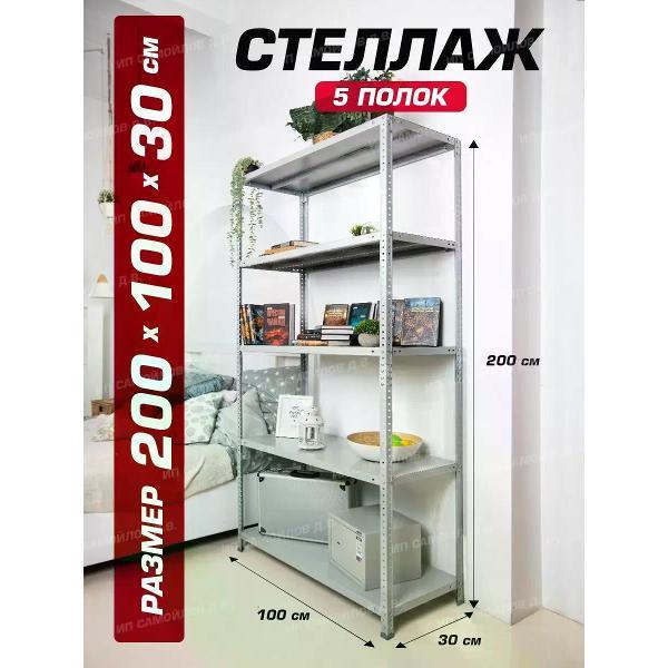 Стеллаж Невилон с 5 полками 200х100х30 металлический полочный сборный напольный для гаража, склада, балкона, кладовки, офиса, квартиры и дома под хранение коробок, инструмента, вещей, папок, бутылок, рассады, растений, банок