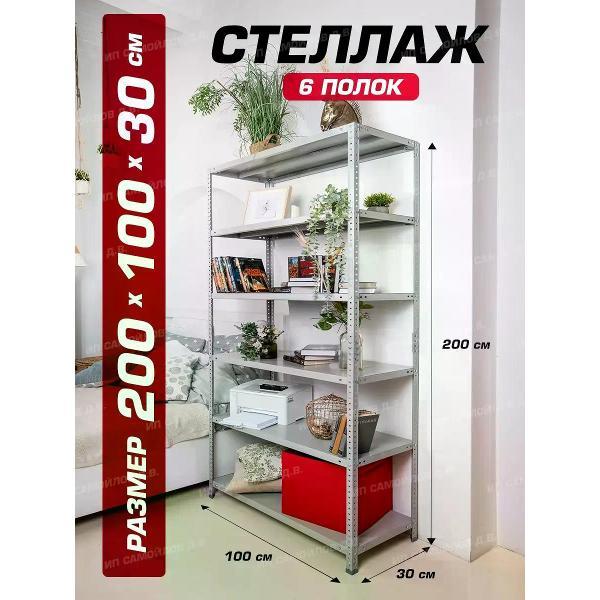 Стеллаж Невилон с 6 полками 200х100х30 металлический полочный сборный напольный для гаража, склада, балкона, кладовки, офиса, квартиры и дома под хранение коробок, инструмента, вещей, папок, бутылок, рассады, растений, банок