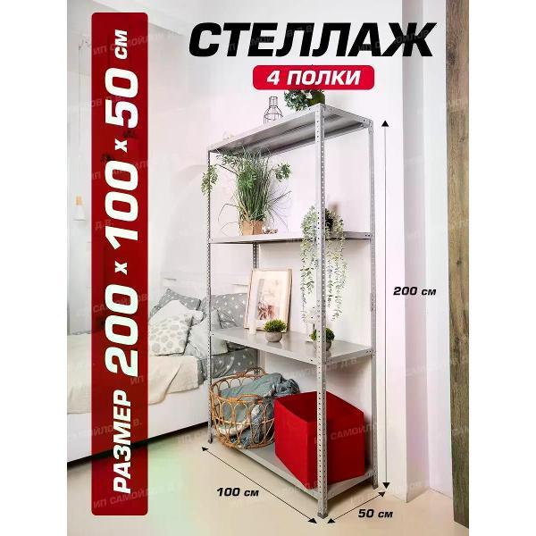 Стеллаж Невилон с 4 полками 200х100х50 металлический полочный сборный напольный для гаража, склада, балкона, кладовки, офиса, квартиры и дома под хранение коробок, инструмента, вещей, папок, бутылок, рассады, растений, банок
