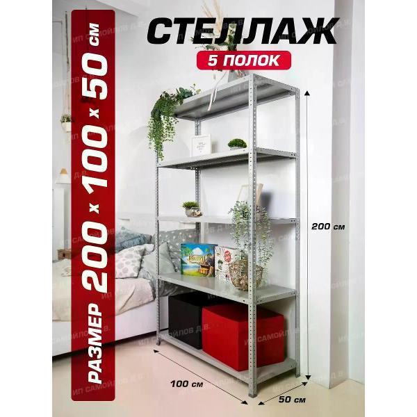 Стеллаж Невилон с 5 полками 200х100х50 металлический полочный сборный напольный для гаража, склада, балкона, кладовки, офиса, квартиры и дома под хранение коробок, инструмента, вещей, папок, бутылок, рассады, растений, банок
