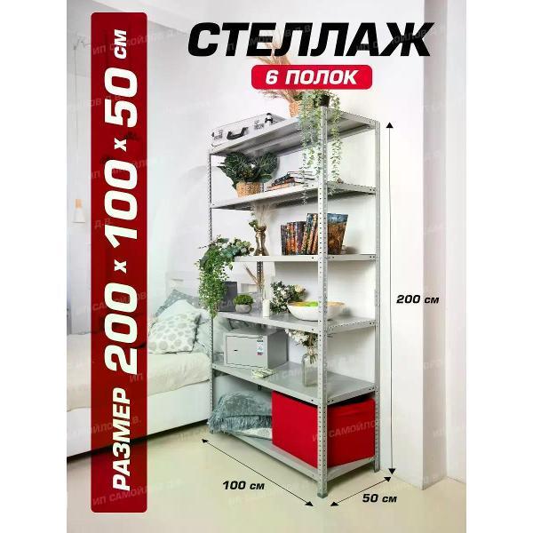 Стеллаж Невилон с 6 полками 200х100х50 металлический полочный сборный напольный для гаража, склада, балкона, кладовки, офиса, квартиры и дома под хранение коробок, инструмента, вещей, папок, бутылок, рассады, растений, банок