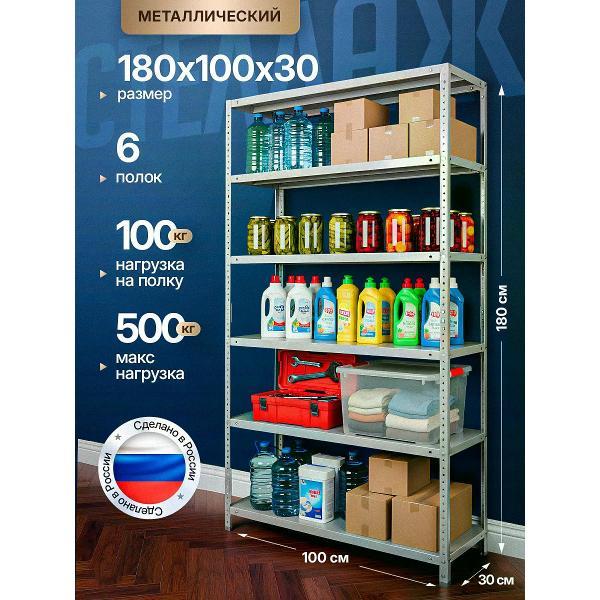 Стеллаж Невилон с 6 полками 180х100х30 металлический полочный сборный напольный для гаража, склада, балкона, кладовки, офиса, квартиры и дома под хранение коробок, инструмента, вещей, папок, бутылок, рассады, растений, банок