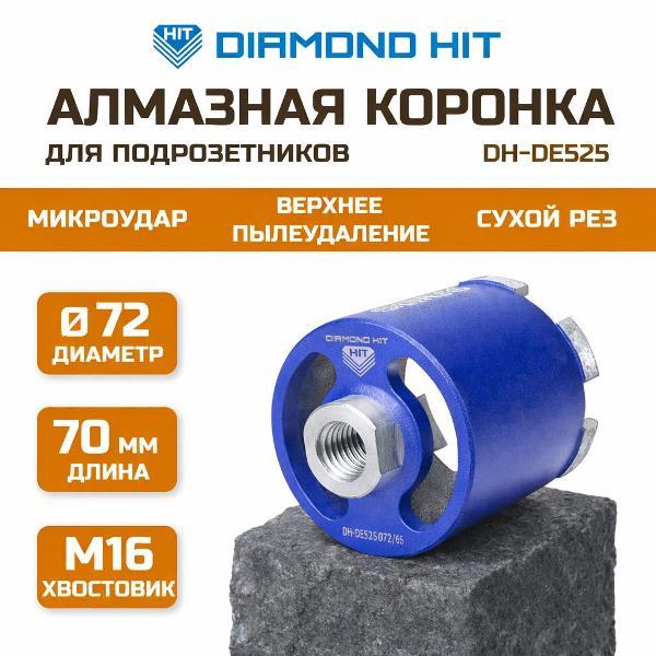 Коронки Diamond Hit DH-DE525-72/65