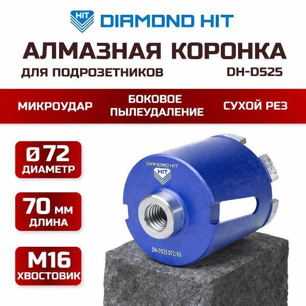 Коронки Diamond Hit DH-D525-72/65 фото