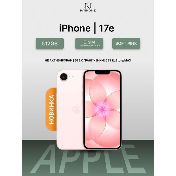 Смартфон Apple iPhone 17e 512GB Soft Pink (eSIM)