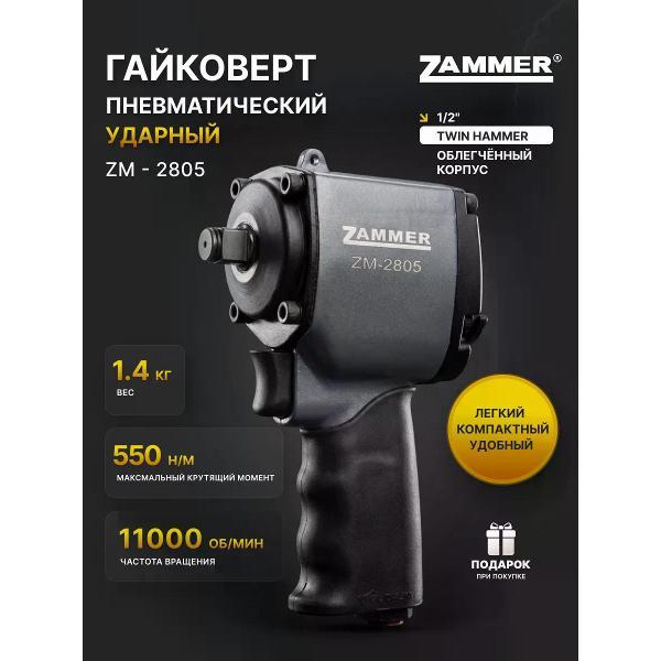 Гайковерт пневматический Zammer ZM-2805 фото