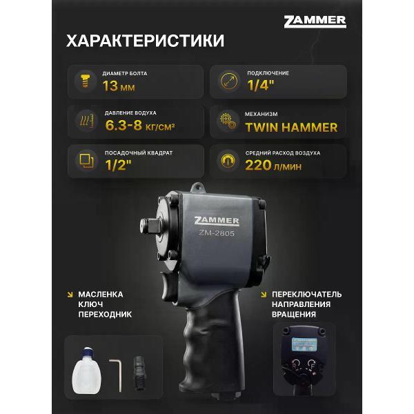 Гайковерт пневматический Zammer ZM-2805