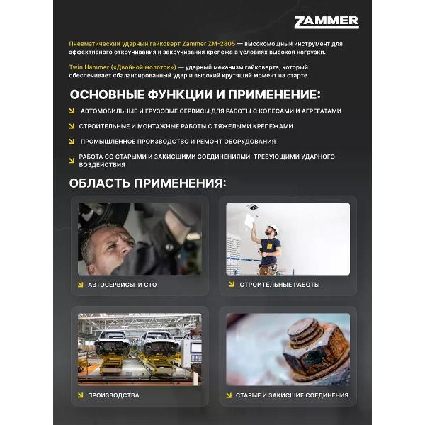 Гайковерт пневматический Zammer ZM-2805