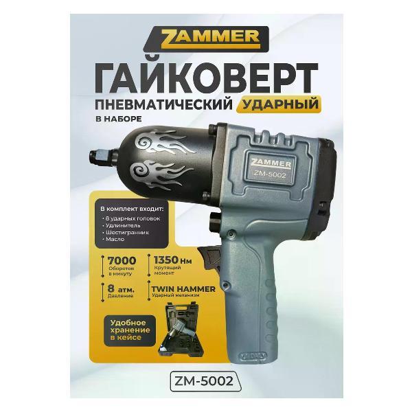 Гайковерт пневматический Zammer ZM-5002