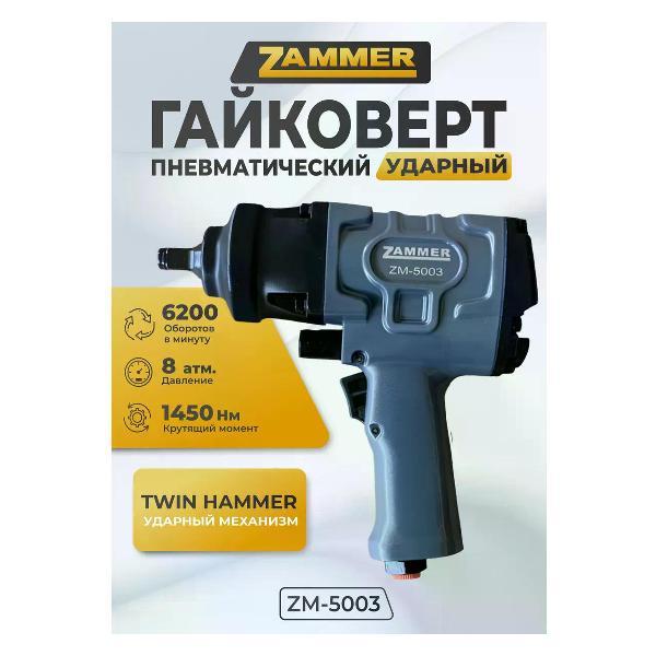Гайковерт пневматический Zammer ZM-5003 фото