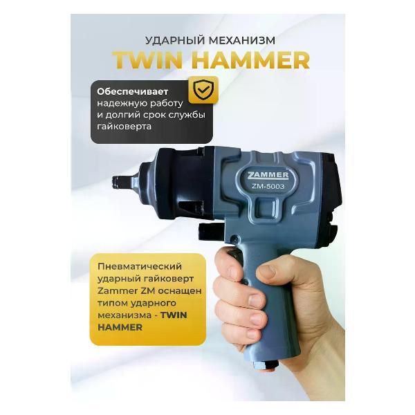 Гайковерт пневматический Zammer ZM-5003