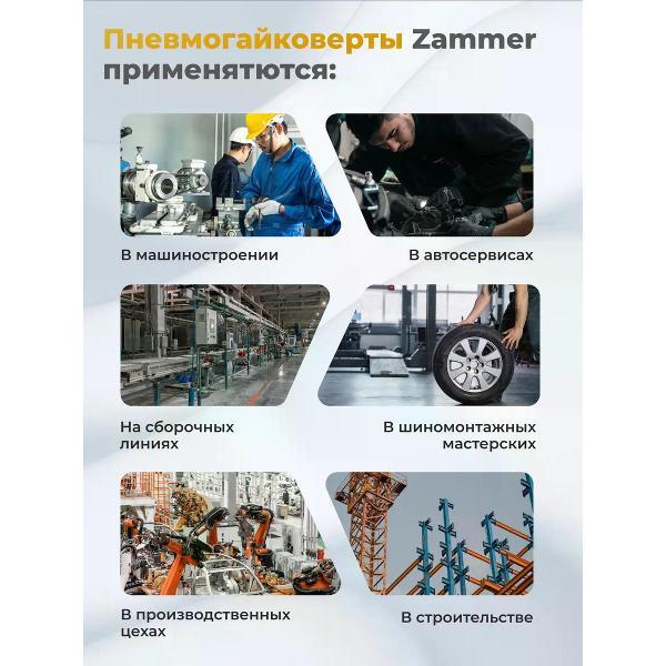 Гайковерт пневматический Zammer ZM-5003