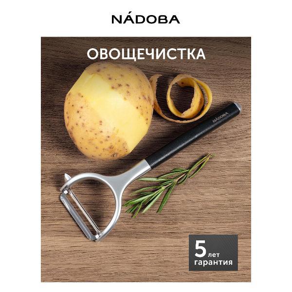 Овощечистка Nadoba SHARKY